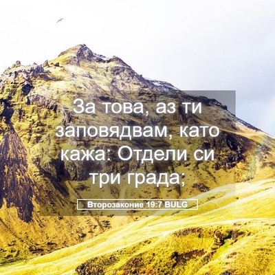Picture 05 - Второзаконие 19:7 BULG - За това, аз ти заповядвам, - Bible Verse Picture