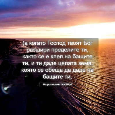 Picture 05 - Второзаконие 19:8 BULG - (а когато Господ твоят Бог - Bible Verse Picture