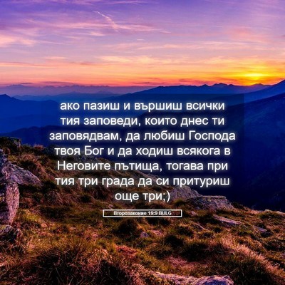 Picture 05 - Второзаконие 19:9 BULG - ако пазиш и вършиш всички - Bible Verse Picture