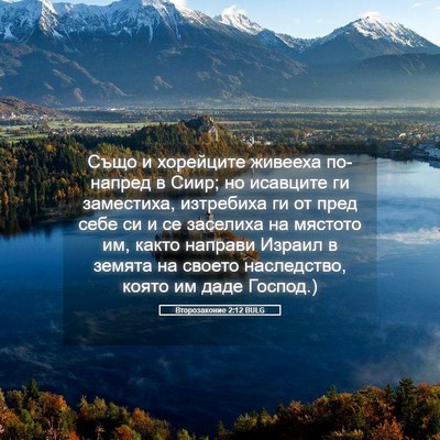 Picture 05 - Второзаконие 2:12 BULG - Също и хорейците живееха - Bible Verse Picture