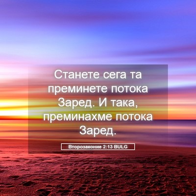 Picture 05 - Второзаконие 2:13 BULG - Станете сега та преминете - Bible Verse Picture