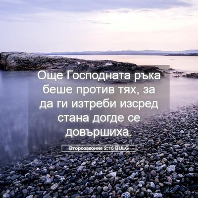 Picture 05 - Второзаконие 2:15 BULG - Още Господната ръка беше - Bible Verse Picture