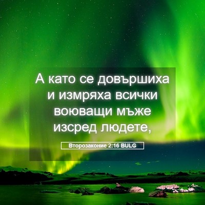 Picture 05 - Второзаконие 2:16 BULG - А като се довършиха и - Bible Verse Picture