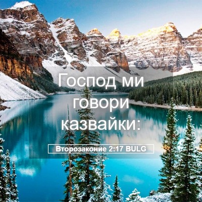 Picture 05 - Второзаконие 2:17 BULG - Господ ми говори - Bible Verse Picture