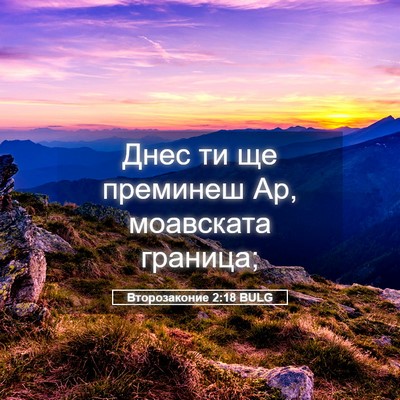 Picture 05 - Второзаконие 2:18 BULG - Днес ти ще преминеш Ар, - Bible Verse Picture
