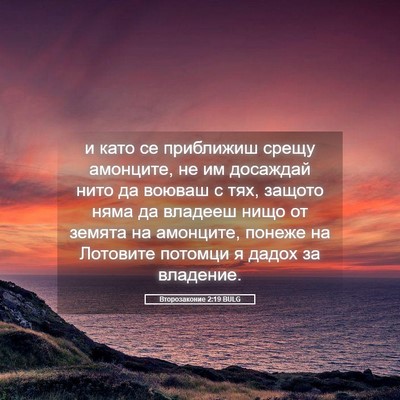 Picture 05 - Второзаконие 2:19 BULG - и като се приближиш срещу - Bible Verse Picture