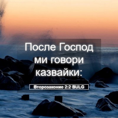 Picture 05 - Второзаконие 2:2 BULG - После Господ ми говори - Bible Verse Picture