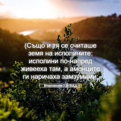 Picture 05 - Второзаконие 2:20 BULG - (Също и тя се считаше земя - Bible Verse Picture
