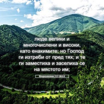 Picture 05 - Второзаконие 2:21 BULG - люде велики и многочислени - Bible Verse Picture