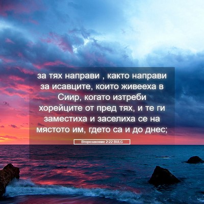 Picture 05 - Второзаконие 2:22 BULG - за тях направи , както - Bible Verse Picture