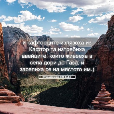 Picture 05 - Второзаконие 2:23 BULG - и кафторците излязоха из - Bible Verse Picture
