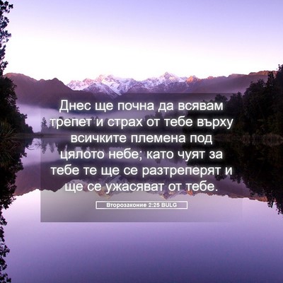 Picture 05 - Второзаконие 2:25 BULG - Днес ще почна да всявам - Bible Verse Picture