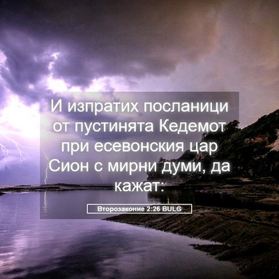 Picture 05 - Второзаконие 2:26 BULG - И изпратих посланици от - Bible Verse Picture