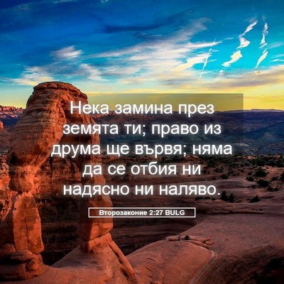 Picture 05 - Второзаконие 2:27 BULG - Нека замина през земята ти; - Bible Verse Picture