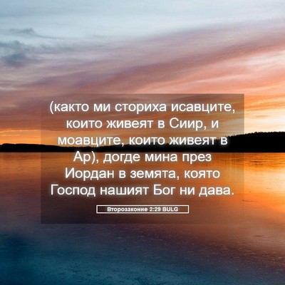 Picture 05 - Второзаконие 2:29 BULG - (както ми сториха исавците, - Bible Verse Picture