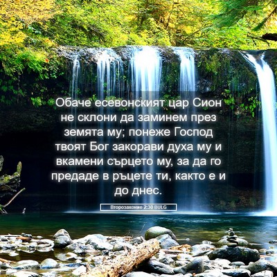 Picture 05 - Второзаконие 2:30 BULG - Обаче есевонският цар Сион - Bible Verse Picture