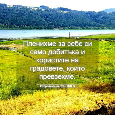 Picture 05 - Второзаконие 2:35 BULG - Пленихме за себе си само - Bible Verse Picture