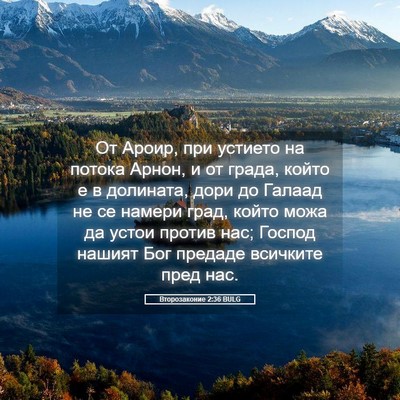 Picture 05 - Второзаконие 2:36 BULG - От Ароир, при устието на - Bible Verse Picture