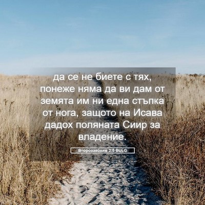Picture 05 - Второзаконие 2:5 BULG - да се не биете с тях, понеже - Bible Verse Picture