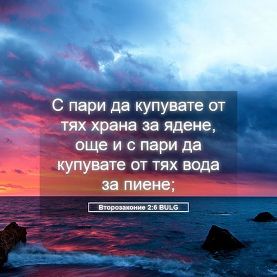 Picture 05 - Второзаконие 2:6 BULG - С пари да купувате от тях - Bible Verse Picture