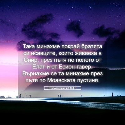 Picture 05 - Второзаконие 2:8 BULG - Така минахме покрай - Bible Verse Picture