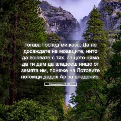 Picture 05 - Второзаконие 2:9 BULG - Тогава Господ ми каза: Да - Bible Verse Picture