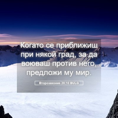 Picture 05 - Второзаконие 20:10 BULG - Когато се приближиш при - Bible Verse Picture