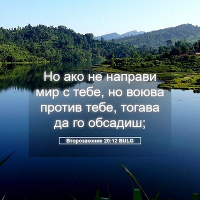 Picture 05 - Второзаконие 20:12 BULG - Но ако не направи мир с - Bible Verse Picture