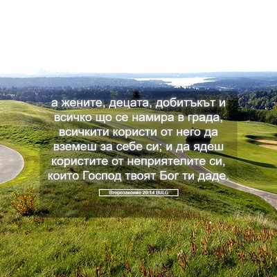 Picture 05 - Второзаконие 20:14 BULG - а жените, децата, добитъкът - Bible Verse Picture