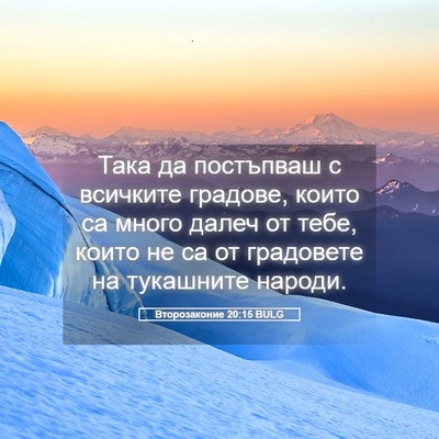 Picture 05 - Второзаконие 20:15 BULG - Така да постъпваш с - Bible Verse Picture