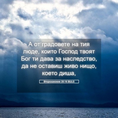 Picture 05 - Второзаконие 20:16 BULG - А от градовете на тия люде, - Bible Verse Picture