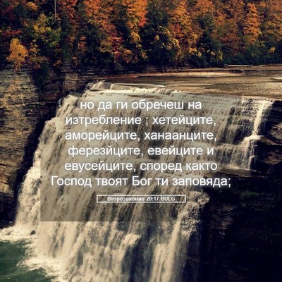 Picture 05 - Второзаконие 20:17 BULG - но да ги обречеш на - Bible Verse Picture