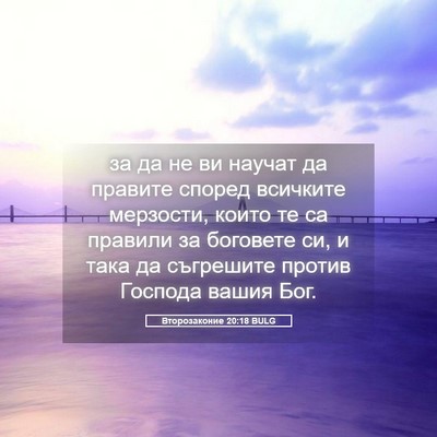 Picture 05 - Второзаконие 20:18 BULG - за да не ви научат да - Bible Verse Picture