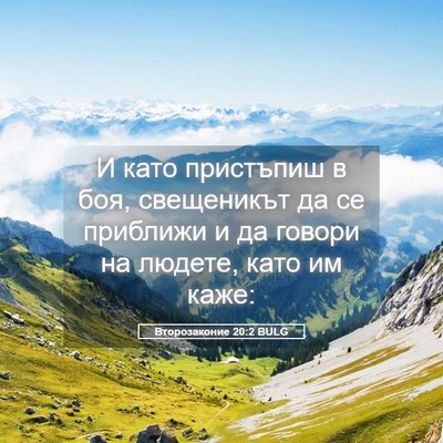 Picture 05 - Второзаконие 20:2 BULG - И като пристъпиш в боя, - Bible Verse Picture