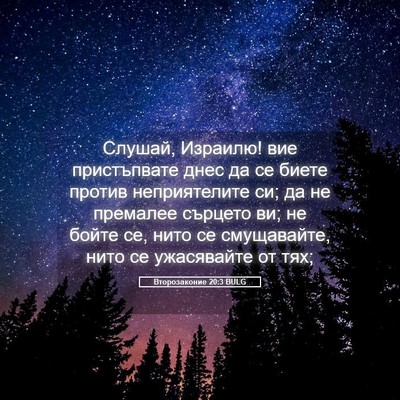 Picture 05 - Второзаконие 20:3 BULG - Слушай, Израилю! вие - Bible Verse Picture