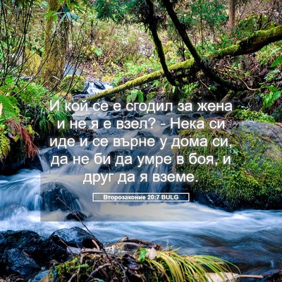 Picture 05 - Второзаконие 20:7 BULG - И кой се е сгодил за жена и - Bible Verse Picture