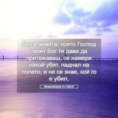 Picture 05 - Второзаконие 21:1 BULG - Ако в земята, която Господ - Bible Verse Picture