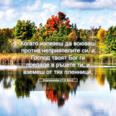 Picture 05 - Второзаконие 21:10 BULG - Когато излезеш да воюваш - Bible Verse Picture