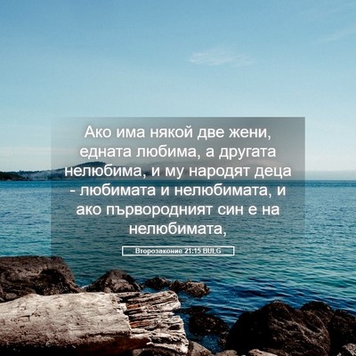 Picture 05 - Второзаконие 21:15 BULG - Ако има някой две жени, - Bible Verse Picture