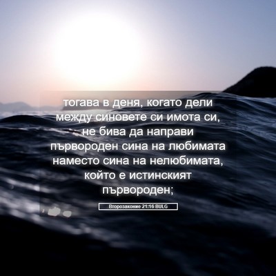 Picture 05 - Второзаконие 21:16 BULG - тогава в деня, когато дели - Bible Verse Picture