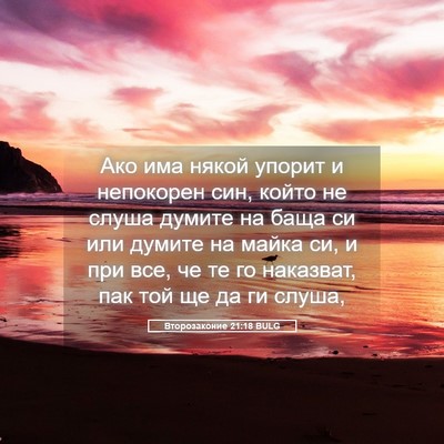 Picture 05 - Второзаконие 21:18 BULG - Ако има някой упорит и - Bible Verse Picture