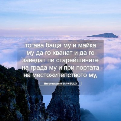 Picture 05 - Второзаконие 21:19 BULG - тогава баща му и майка му - Bible Verse Picture