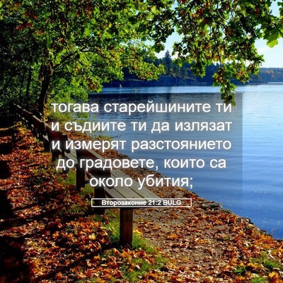 Picture 05 - Второзаконие 21:2 BULG - тогава старейшините ти и - Bible Verse Picture