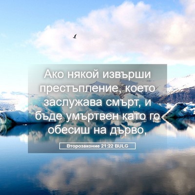 Picture 05 - Второзаконие 21:22 BULG - Ако някой извърши - Bible Verse Picture