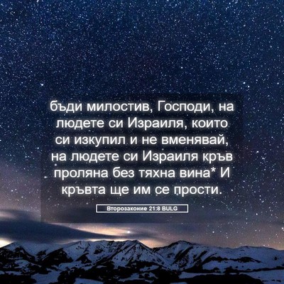 Picture 05 - Второзаконие 21:8 BULG - бъди милостив, Господи, на - Bible Verse Picture