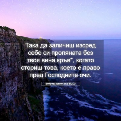 Picture 05 - Второзаконие 21:9 BULG - Така да заличиш изсред - Bible Verse Picture
