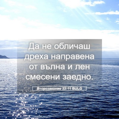 Picture 05 - Второзаконие 22:11 BULG - Да не обличаш дреха - Bible Verse Picture