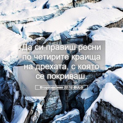 Picture 05 - Второзаконие 22:12 BULG - Да си правиш ресни по - Bible Verse Picture