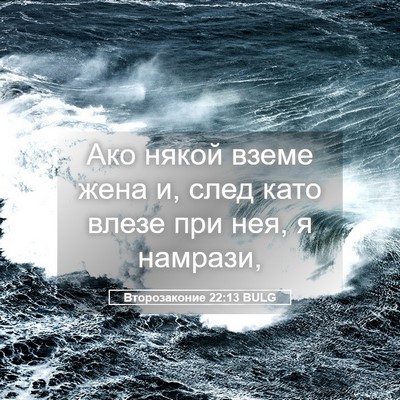 Picture 05 - Второзаконие 22:13 BULG - Ако някой вземе жена и, - Bible Verse Picture