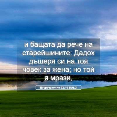 Picture 05 - Второзаконие 22:16 BULG - и бащата да рече на - Bible Verse Picture